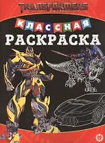 Классная раскраска "Трансформеры"