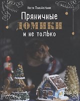 Пряничные домики и не только (с автографом)