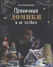 Пряничные домики и не только (с автографом)