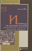 Иноземцы на русской службе. Военные, дипломаты, архитекторы, лекари, актеры, авнтюристы - 0