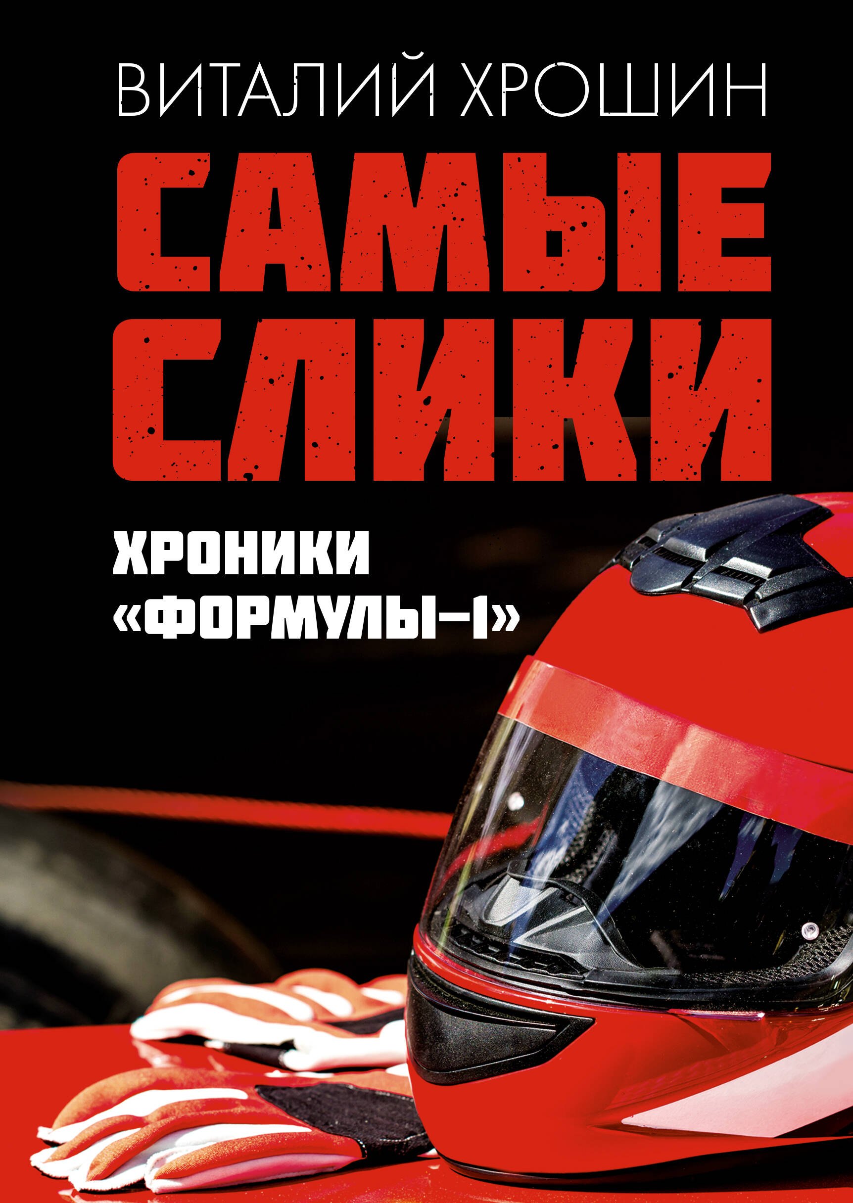 

Самые слики. Хроники "Формулы-1"
