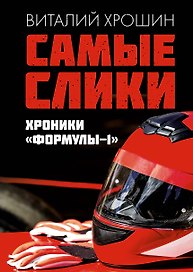 Самые слики. Хроники "Формулы-1"