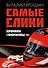 Самые слики. Хроники "Формулы-1" - 0
