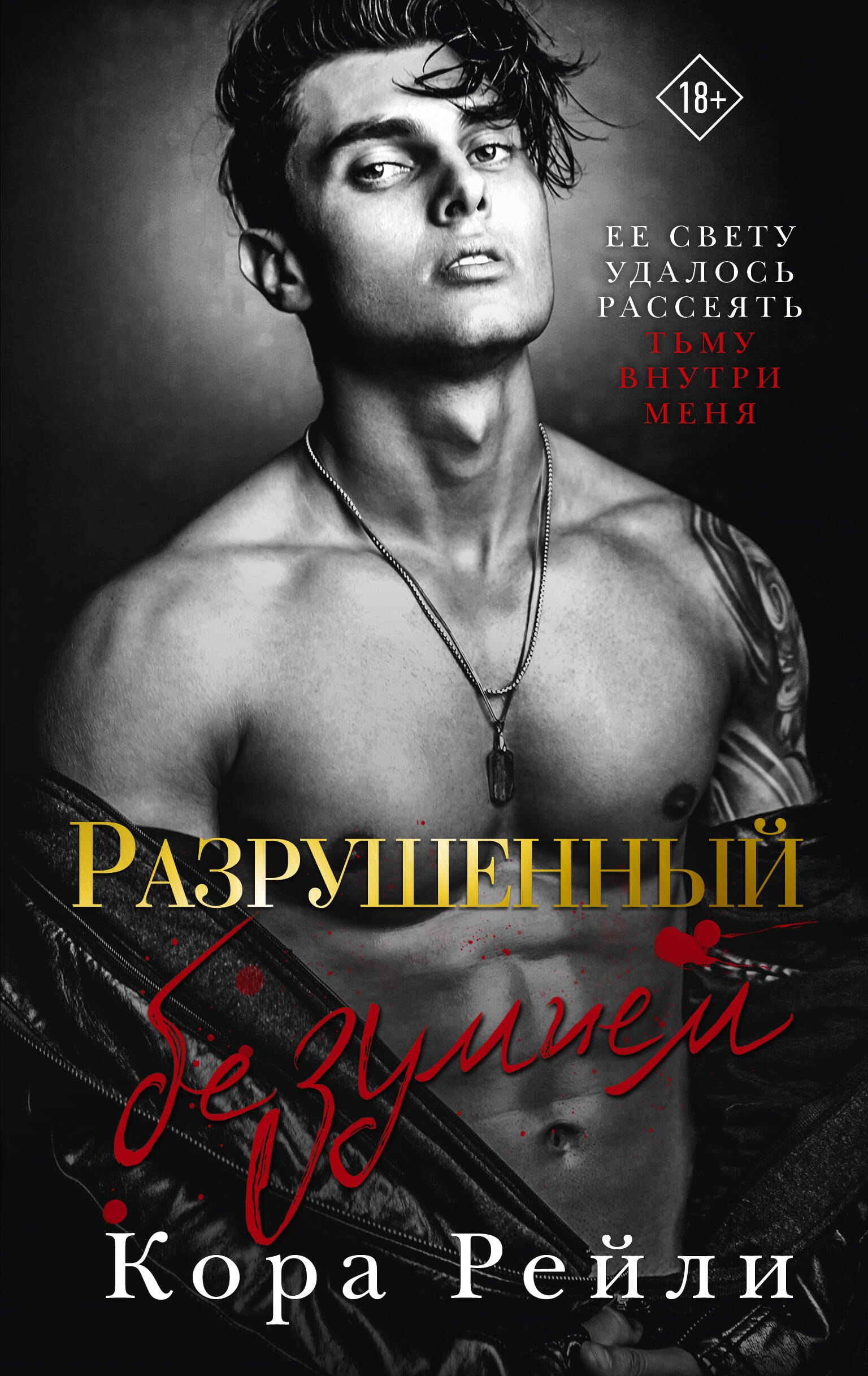 

Разрушенный безумием