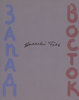Запад-Восток (Зарубежные поэты в переводах Николая Голя)