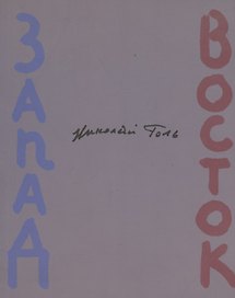 Запад-Восток (Зарубежные поэты в переводах Николая Голя)