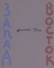 Запад-Восток (Зарубежные поэты в переводах Николая Голя)