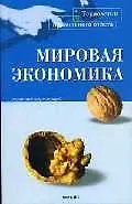 Мировая экономика (мТПО) Воронин (краткий курс лекций)