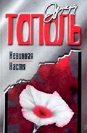 Невинная Настя, или Сто первых мужчин