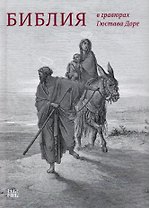 Библия в гравюрах Гюстава Доре
