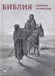 Библия в гравюрах Гюстава Доре