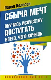 Сбыча мечт: обучись искусству достигать всего, чего хочешь