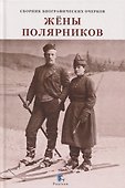 Жёны полярников. Сборник биографических очерков - 0