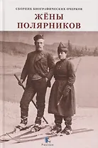 Жёны полярников. Сборник биографических очерков