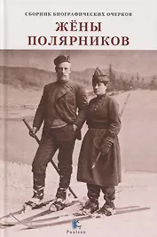 Жёны полярников. Сборник биографических очерков