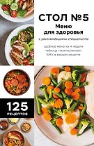 Стол №5. Меню для здоровья с рекомендациями специалиста (Фикс-прайс)