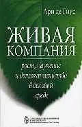 Живая компания: Рост, научение и долгожительство в деловой среде