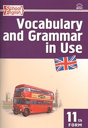 Английский язык: Сборник лексико-грамматических упражнений 11 кл. ФГОС