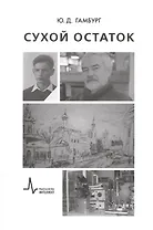 Сухой остаток