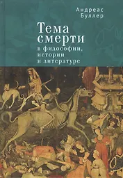 Тема смерти в философии, истории и литературе