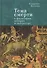 Тема смерти в философии, истории и литературе - 0
