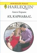 Ах, Карнавал!..: Роман / (мягк) (Любовный роман 1853). Гордон Л. (АСТ)