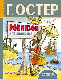 Робинзон и 13 жадностей. Рисунки Н. Воронцова