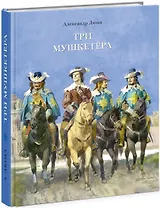 Три мушкетера