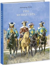Три мушкетера
