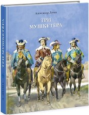 Три мушкетера