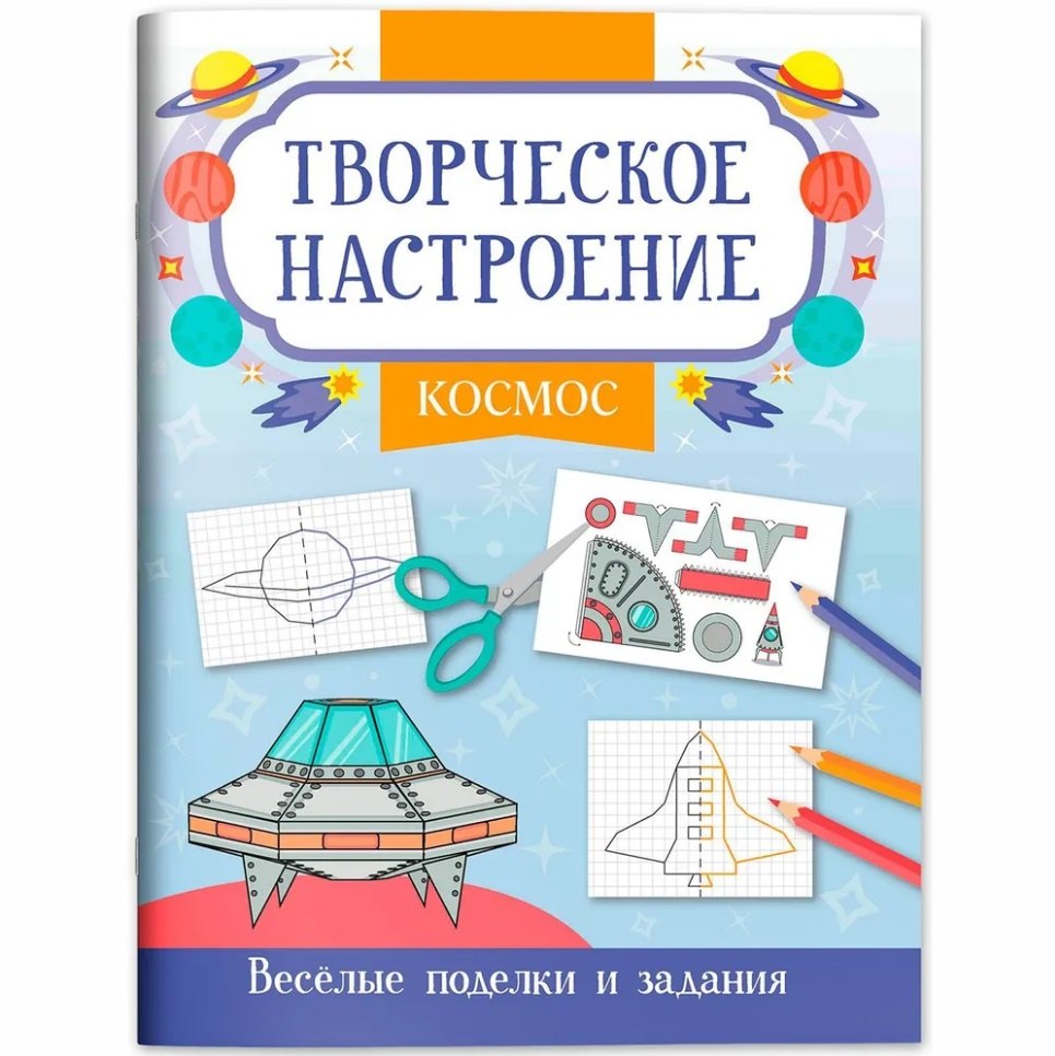 

Космос: книжка-раскраска