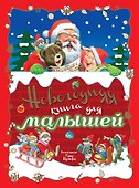 Новогодняя книга для малышей. (Иллюстрации Тони Вульфа) - 0