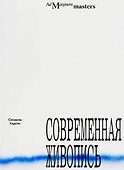 Современная живопись - 0