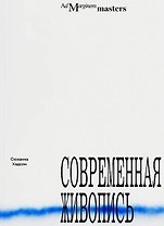 Современная живопись