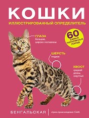 Кошки. 60 самых популярных пород. Иллюстрированный определитель