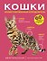 Кошки. 60 самых популярных пород. Иллюстрированный определитель - 0
