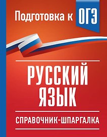Русский язык. Справочник-шпаргалка для подготовки к ОГЭ