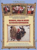 Бояре, мы к вам в гости пришли - 0