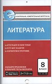 Контрольно-измерительные материалы. Литература. 8 класс. ФГОС - 0