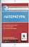 Контрольно-измерительные материалы. Литература. 8 класс. ФГОС - 0