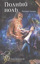 Полный ноль