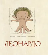 Леонардо