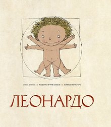 Леонардо