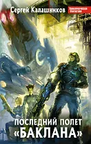 Последний полет" Баклана" : фантастический роман