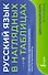 Русский язык в наглядных таблицах. Школьный курс. 5-11 классы - 0
