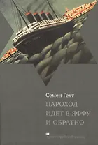 Пароход идет в Яффу и обратно. Рассказы и повесть