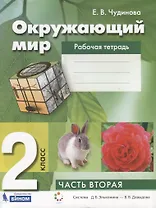 Окружающий мир. 2 класс. Рабочая тетрадь в 2 частях. Часть вторая