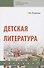 Детская литература - 0