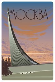 Открытка Москва постер Музей космонавтики, 10х15см