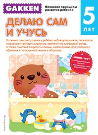 Gakken. 5+ Делаю сам и учусь